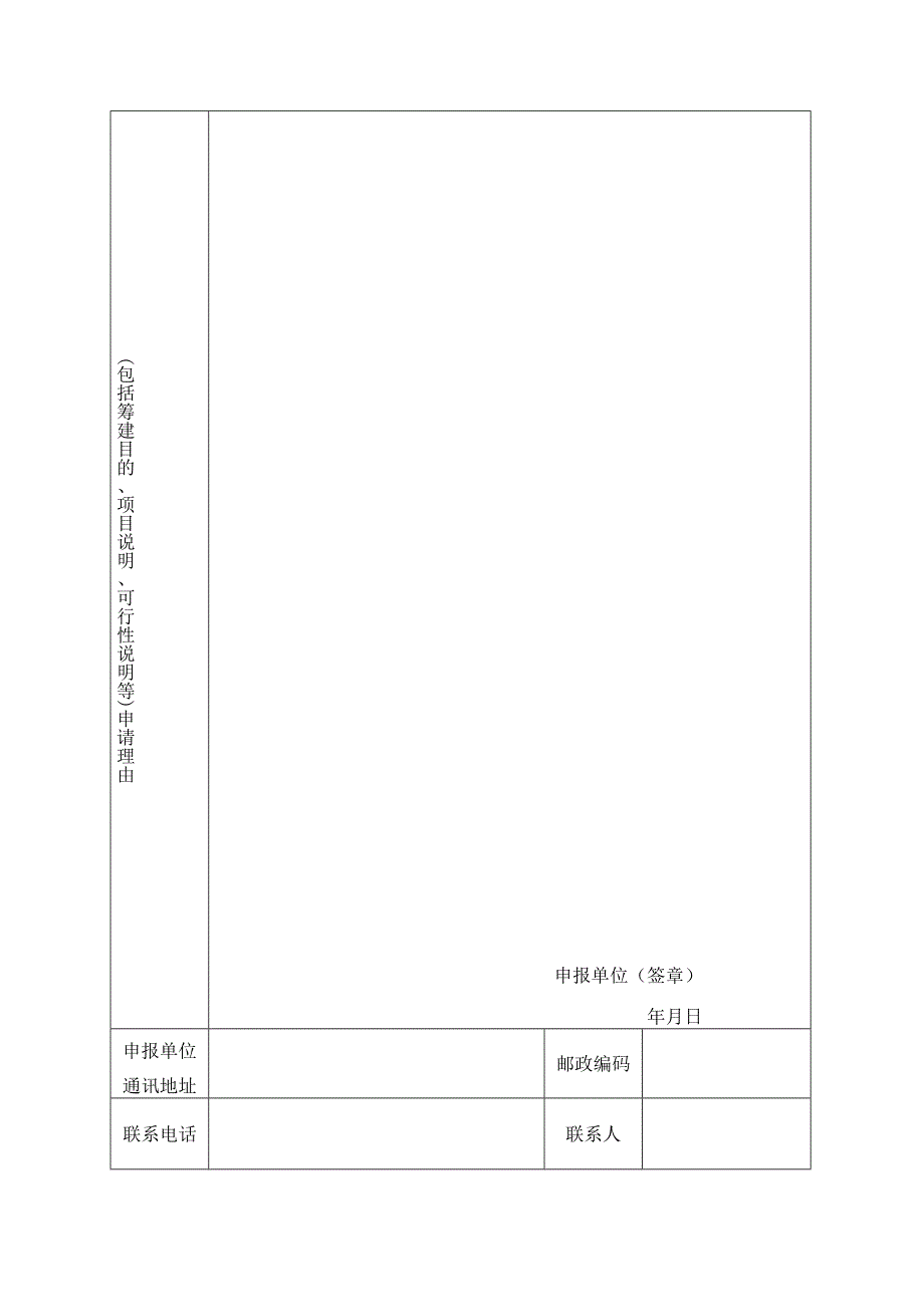 福建省宗教活动场所改建或者新建建筑物申请表.docx_第3页