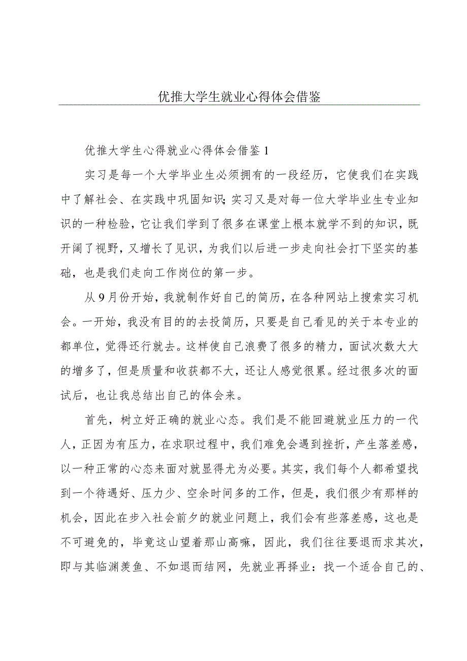 优推大学生就业心得体会借鉴.docx_第1页