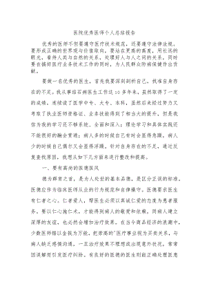 医院优秀医师个人总结报告.docx