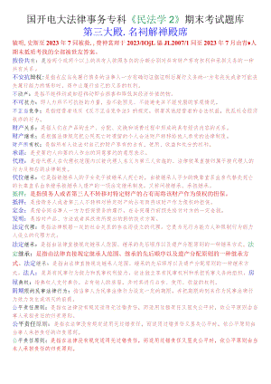 国开电大法律事务专科《民法学2》期末考试名词解释题库.docx