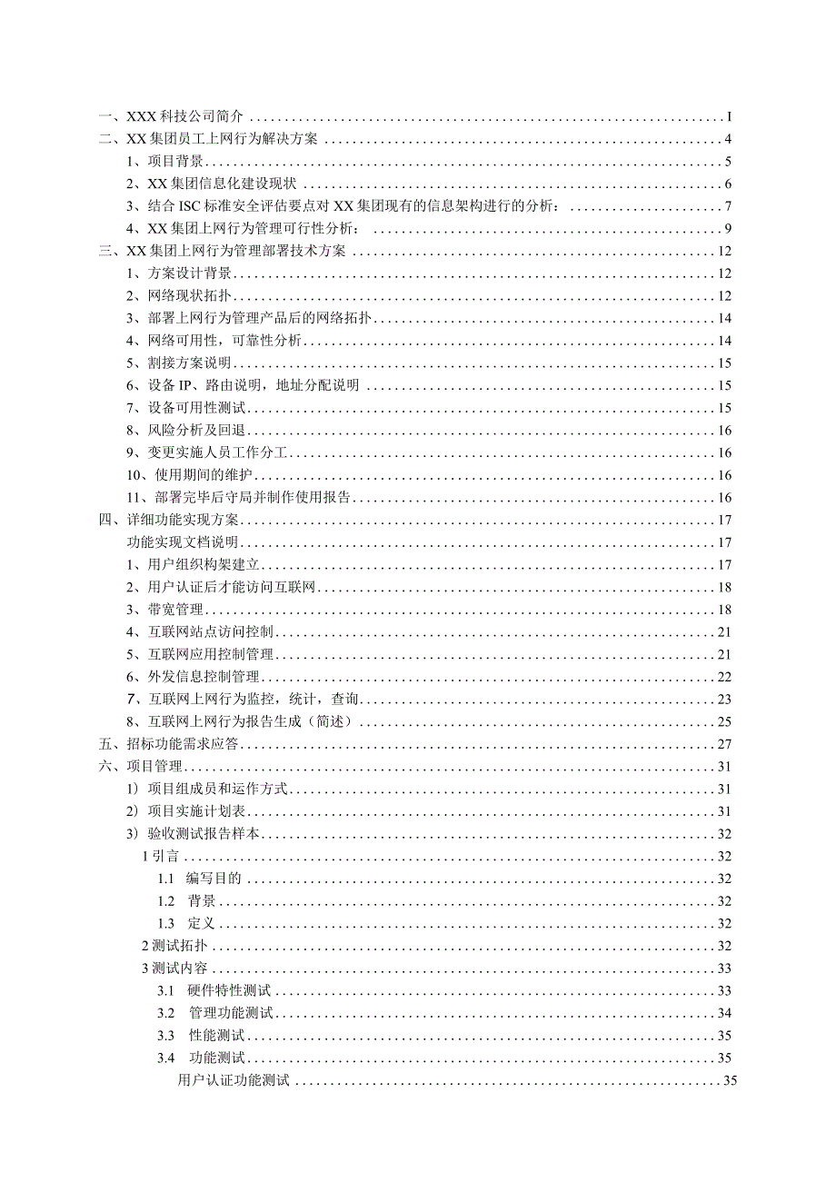 上网行为解决方案投标书.docx_第2页