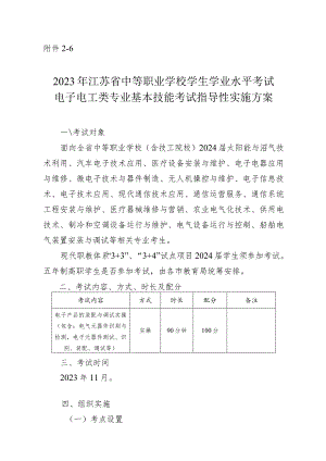 2023年江苏省中等职业学校学生学业水平考试电子电工类专业基本技能考试指导性实施方案.docx