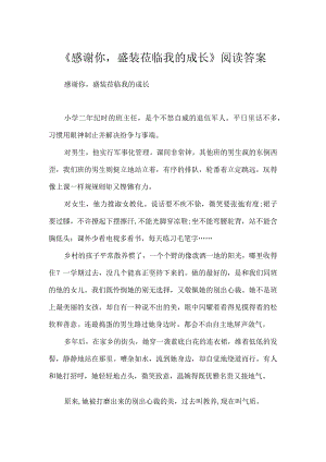 《谢谢你盛装莅临我的成长》阅读答案.docx