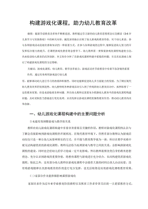 构建游戏化课程助力幼儿教育改革 论文.docx