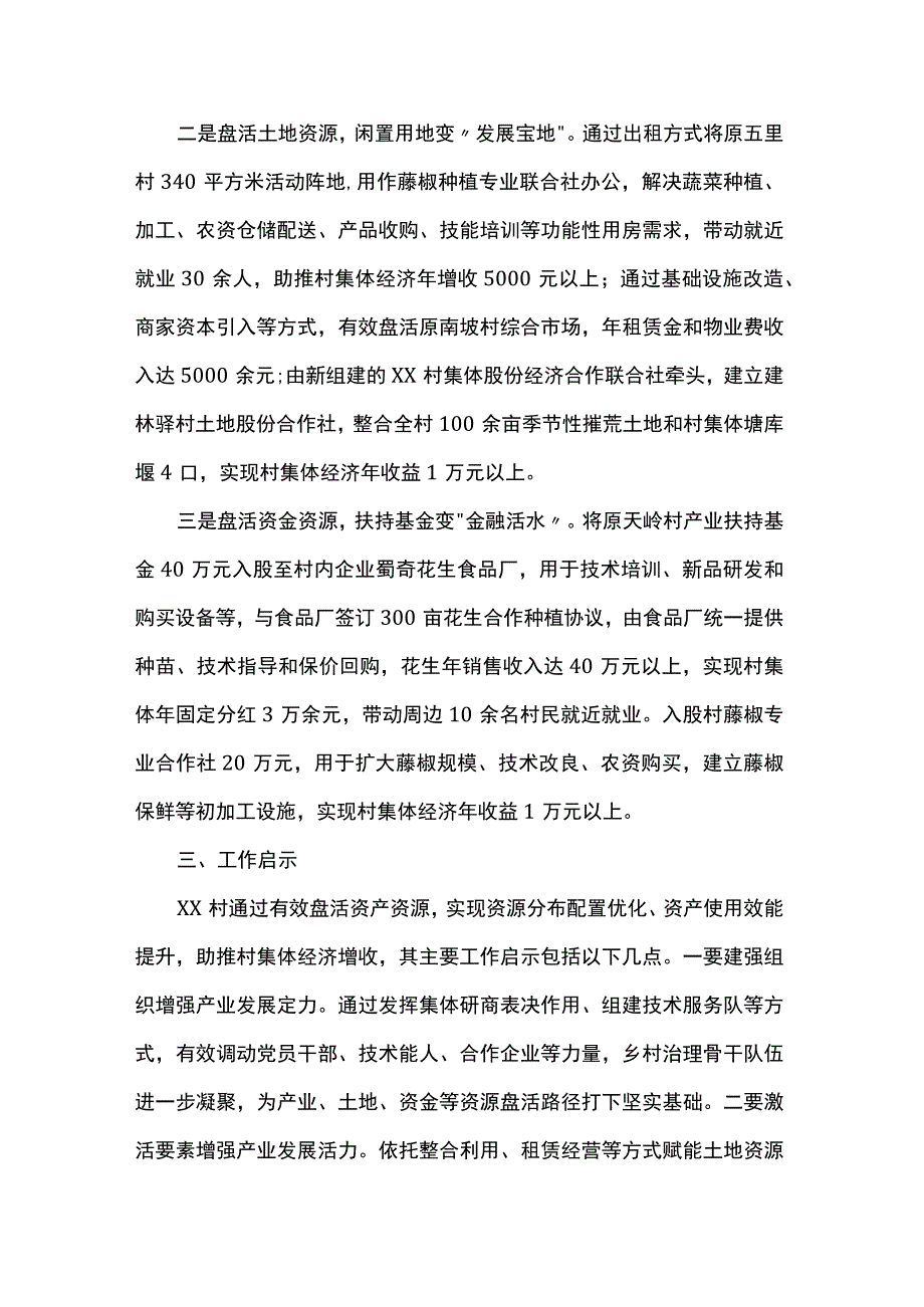 有效盘活资产资源激发集体经济活力.docx_第2页