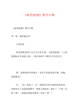 《新型玻璃》教学片断.docx