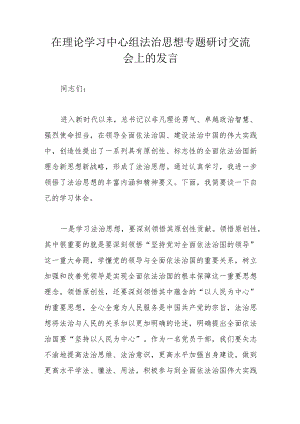 在理论学习中心组法治思想专题研讨交流会上的发言.docx