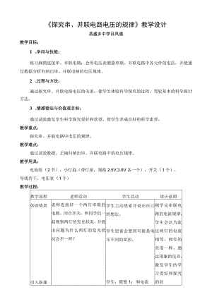 《探究串、并联电路电压的规律》教学设计.docx