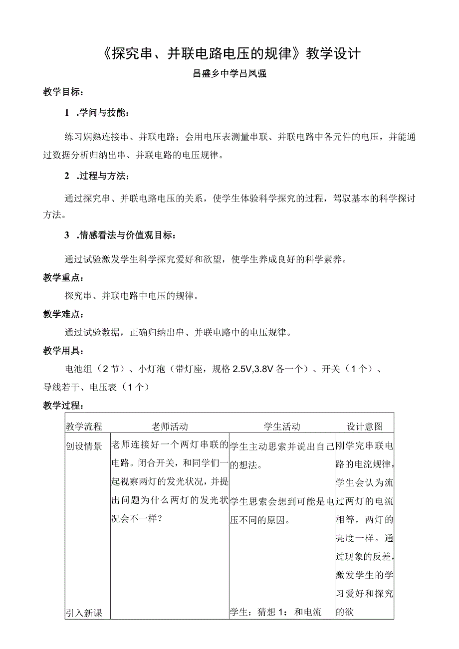 《探究串、并联电路电压的规律》教学设计.docx_第1页