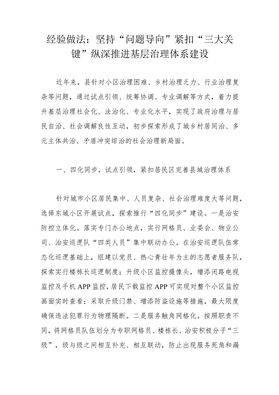 经验做法：坚持“问题导向”紧扣“三大关键”纵深推进基层治理体系建设.docx_第1页