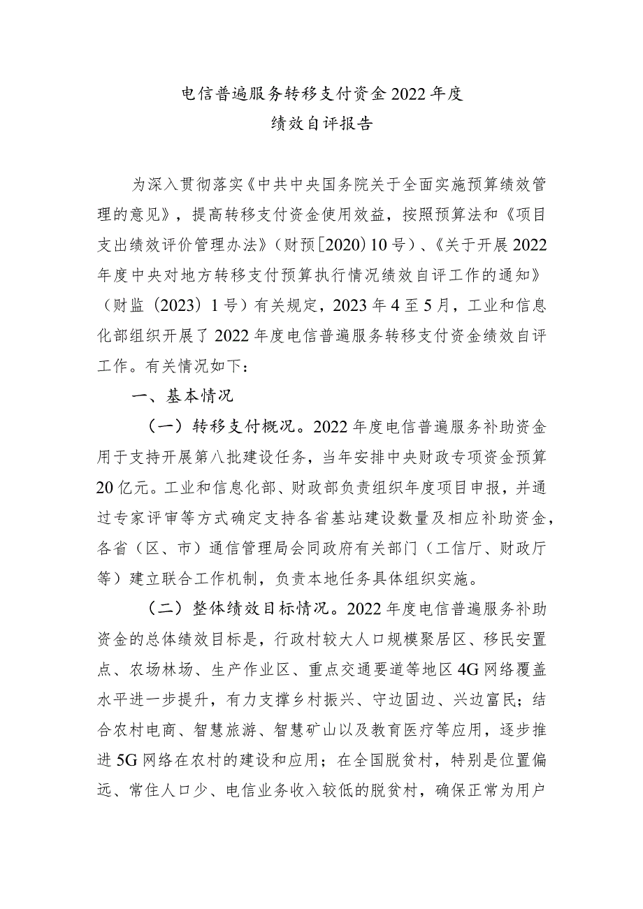 电信普遍服务转移支付资金2022年度绩效自评报告.docx_第1页