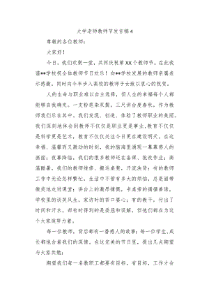 大学老师教师节发言稿 4.docx