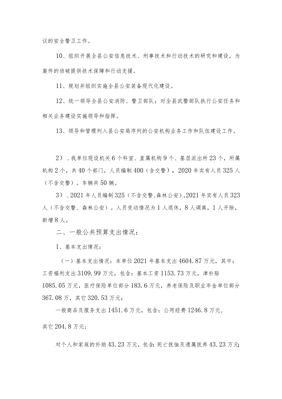 道县公安局2021年度整体支出绩效评价报告.docx_第2页