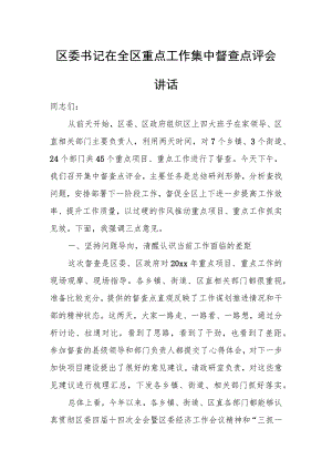 区委书记在全区重点工作集中督查点评会讲话.docx