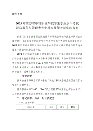 2023年江苏省中等职业学校学生学业水平考试酒店服务与管理类专业基本技能考试实施方案.docx