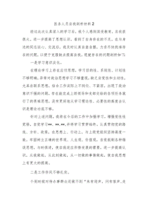 医务人员自我剖析材料2.docx