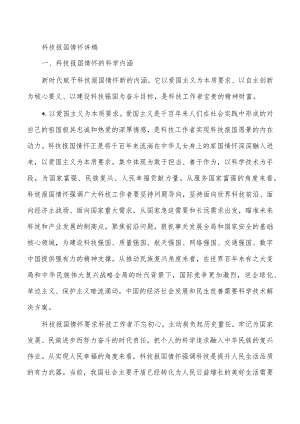 科技报国情怀讲稿.docx