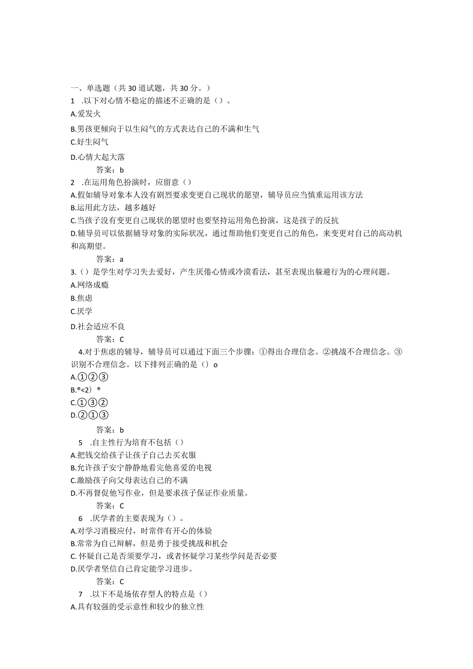 《心理健康辅导员-必修课-2-个体辅导》自测题(单选题答案).docx_第1页