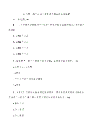 加强对一把手和班子监督意见测试题库含答案.docx