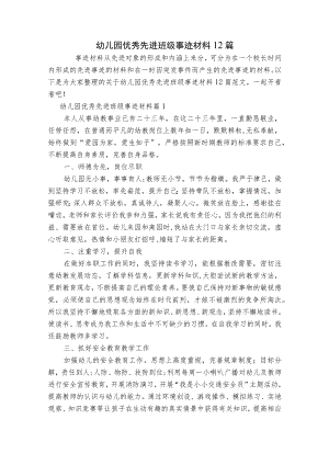 幼儿园优秀先进班级事迹材料12篇.docx