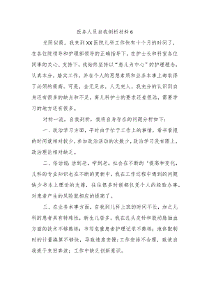 医务人员自我剖析材料6.docx