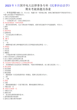 2023年1月国开电大法律事务专科《民事诉讼法学》期末考试试题及答案.docx