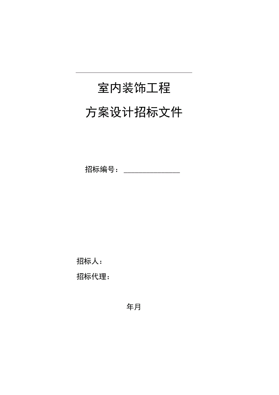 室内装饰工程方案设计招标文件范本.docx_第1页