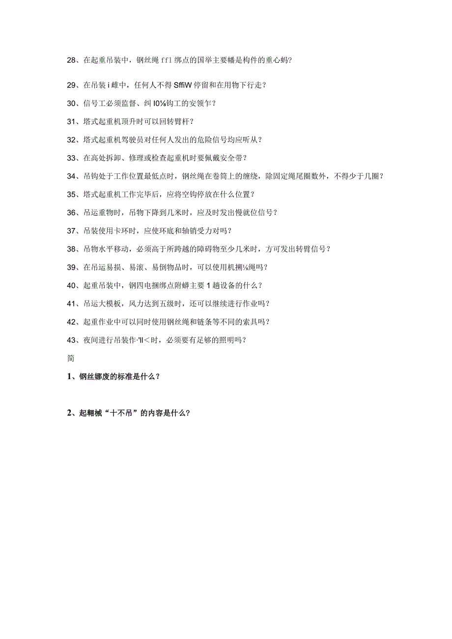 安全教育(起重工信号工)安全教育培训标准化问答卷模板.docx_第2页