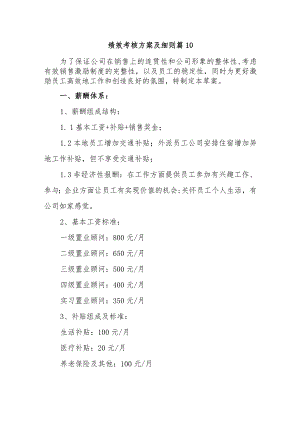 绩效考核方案及细则 篇10.docx