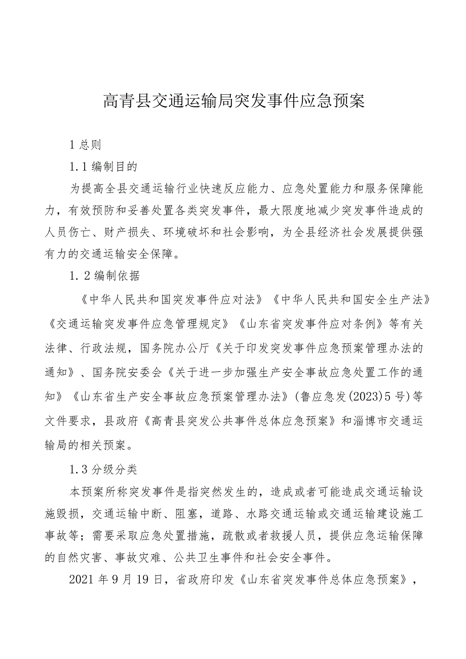 高青县交通运输局突发事件应急预案.docx_第1页