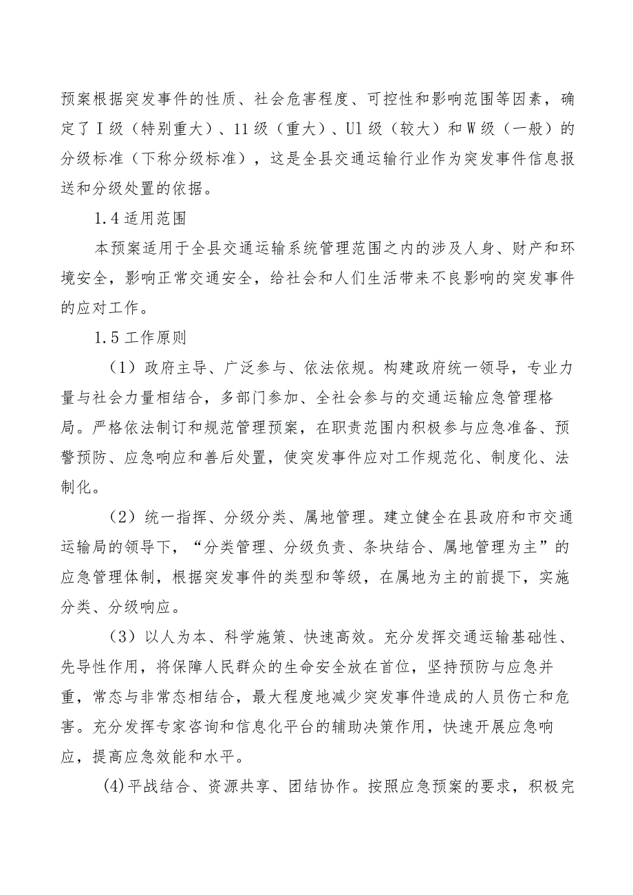 高青县交通运输局突发事件应急预案.docx_第2页