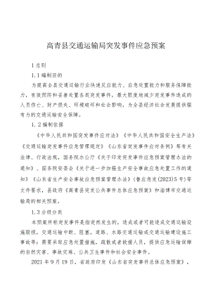 高青县交通运输局突发事件应急预案.docx