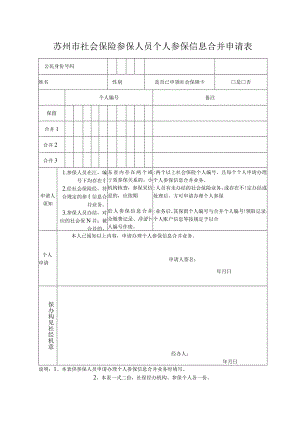 苏州市社会保险参保人员个人参保信息合并申请表.docx