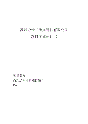 苏州金米兰激光科技有限公司项目实施计划书.docx