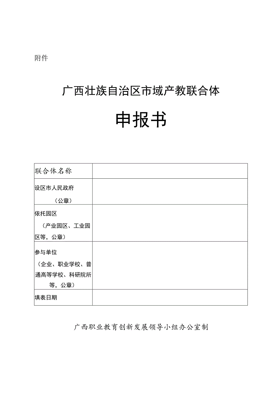 广西壮族自治区市域产教联合体申报书.docx_第1页