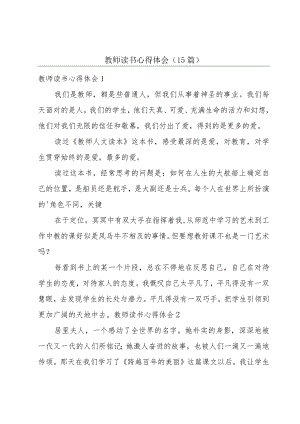 教师读书心得体会（15篇）.docx