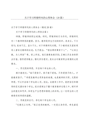 关于学习师德师风的心得体会（20篇）.docx