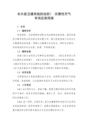 长兴县卫健系统防台防汛等灾害性天气专项应急预案.docx