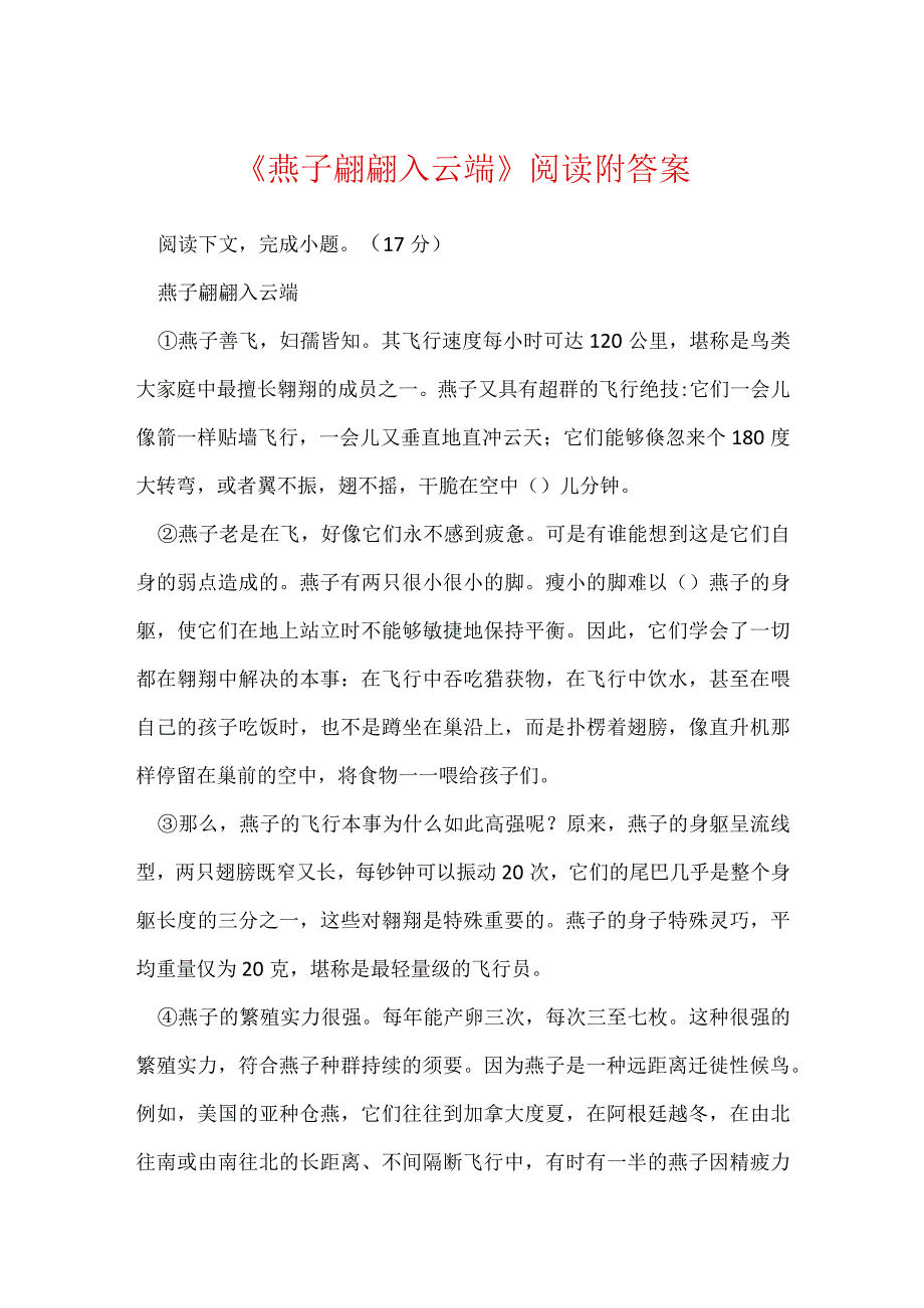 《燕子翩翩入云端》阅读附答案.docx_第1页