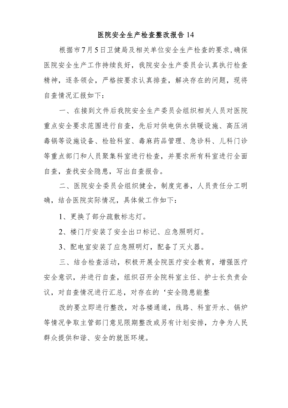 医院安全生产检查整改报告14.docx_第1页