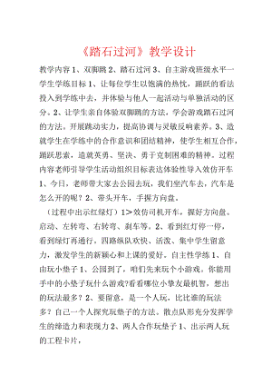 《踏石过河》教学设计.docx