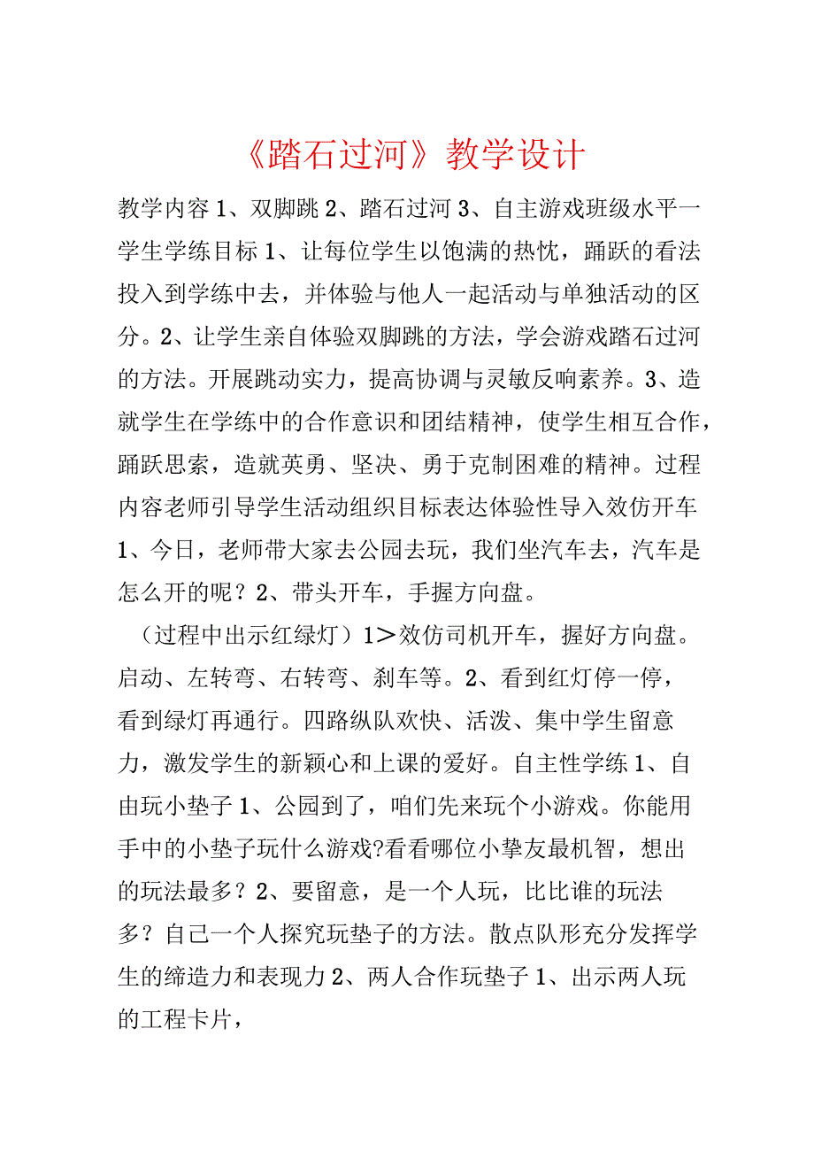 《踏石过河》教学设计.docx_第1页