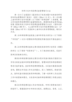 科研计划专项经费巡查管理暂行办法十篇.docx