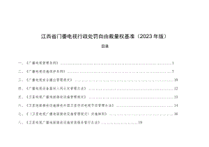 江西省广播电视行政处罚自由裁量权基（2023年版）.docx