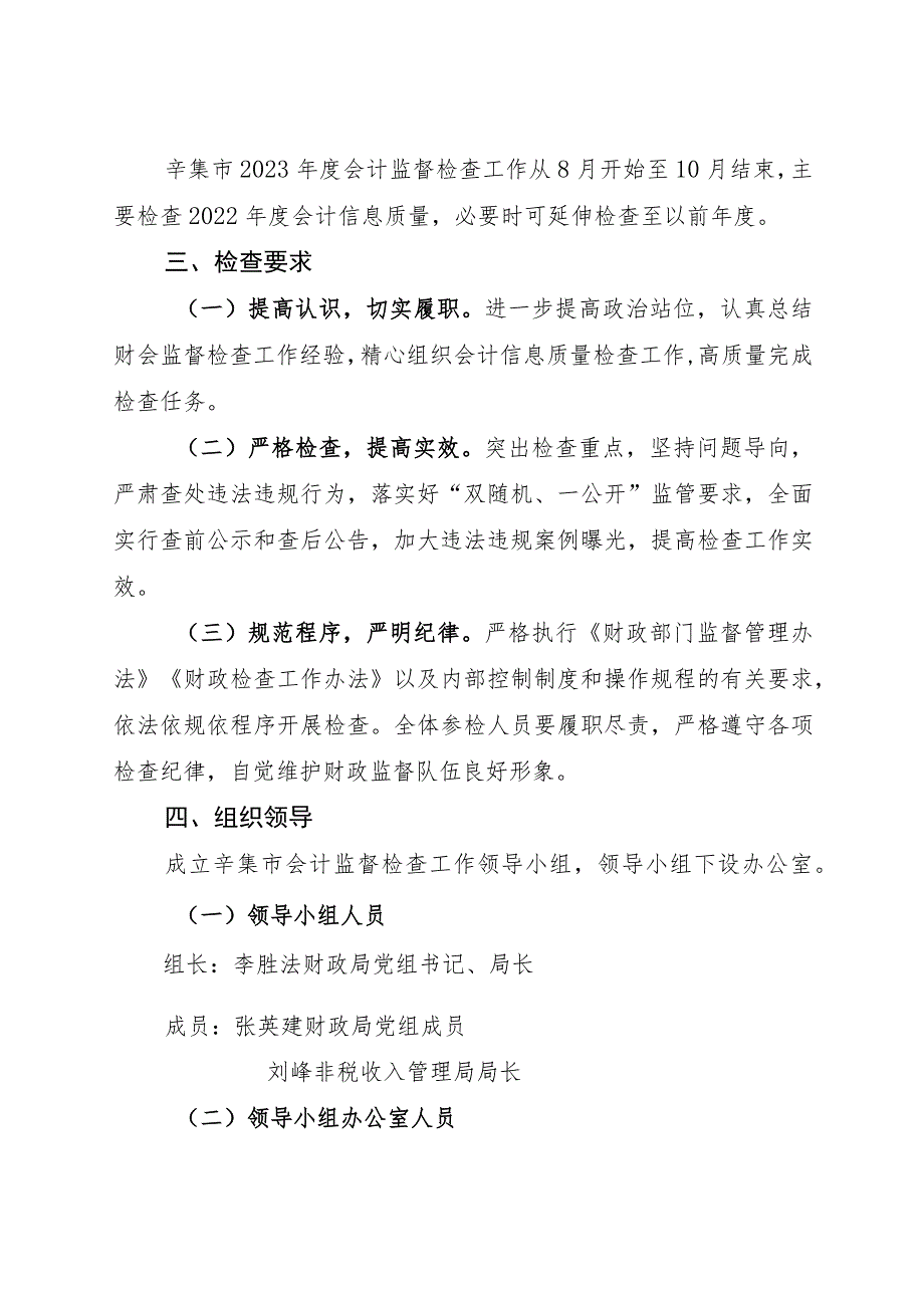 辛财监〔2023〕17号辛集市财政局2023年度会计监督检查工作实施方案.docx_第2页