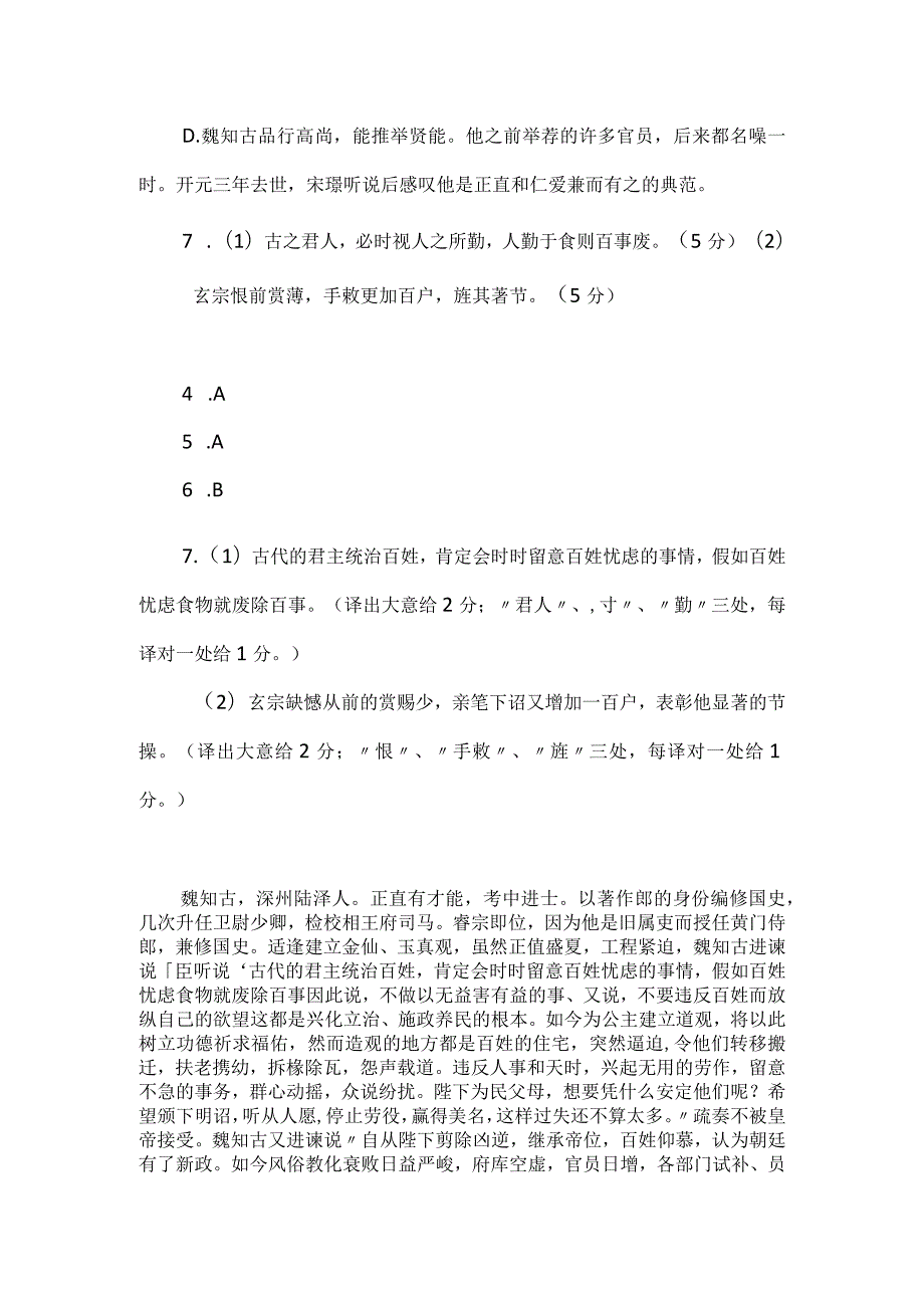 《新唐书·魏知古传》阅读答案及译文.docx_第3页