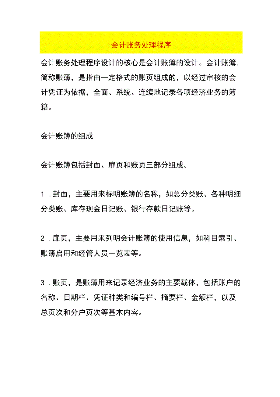 会计账务处理程序.docx_第1页