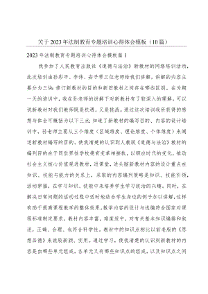 关于2023年法制教育专题培训心得体会模板（10篇）.docx