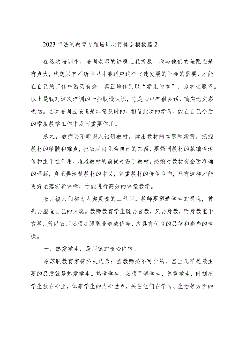 关于2023年法制教育专题培训心得体会模板（10篇）.docx_第3页