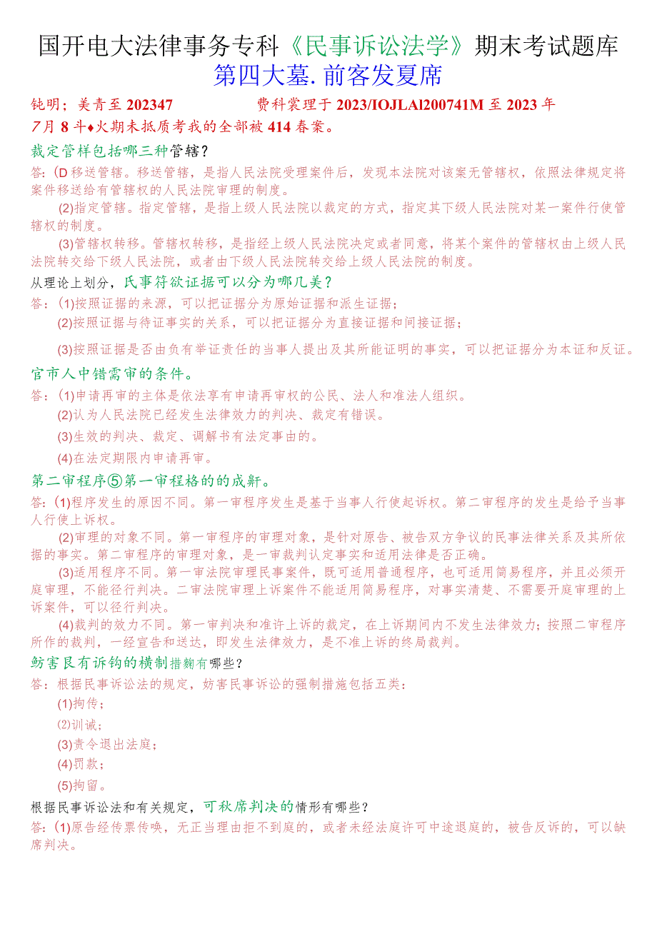 国开电大法律事务专科《民事诉讼法学》期末考试简答题库.docx_第1页